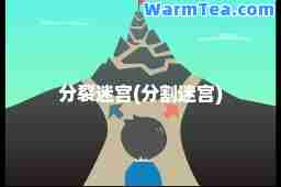 分裂迷宫(分割迷宫)
