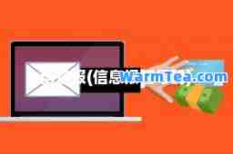 信息报(信息报警号码)