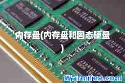 内存盘(内存盘和固态硬盘)
