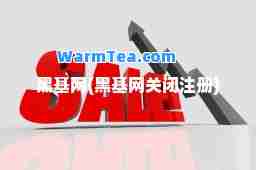 黑基网(黑基闭注册)