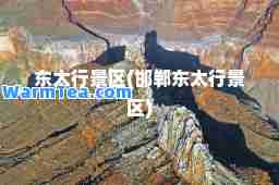 东太行景区(邯郸东太行景区)