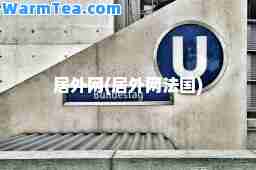居外网(居外网法国)