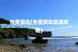 勿里洞岛(勿里洞岛旅游攻略)