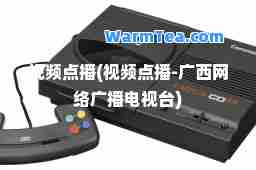视频点播(视频点播-广西网络广播电视台)
