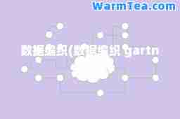 数据编织(数据编织 gartner)
