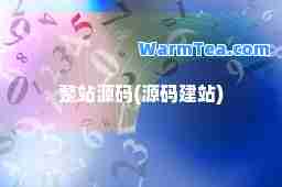 整站源码(源码建站)