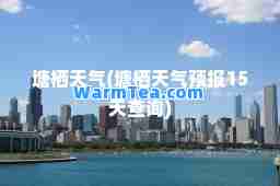 塘栖天气(塘栖天气预报15天查询)