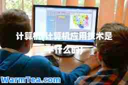 计算机(计算机应用技术是学什么的)
