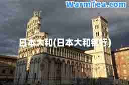 日本大和(日本大和银行)