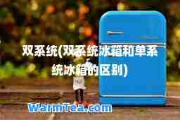 双系统(双系统冰箱和单系统冰箱的区别)