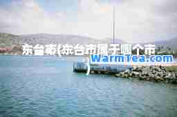 东台市(东台市属于哪个市)