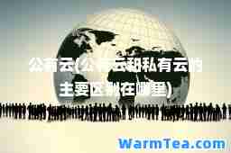公有云(公有云和私有云的主要区别在哪里)