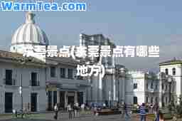 东莞景点(东莞景点有哪些地方)