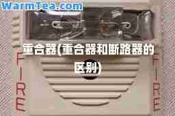 重器(重器和断路器的区别)