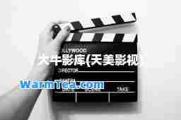 大牛影库(天美影视)