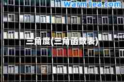 三角度(三角函数表)