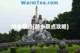 新乡景点(新乡景点攻略)