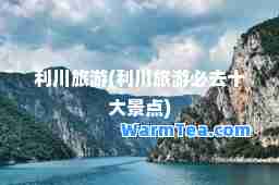 利川旅游(利川旅游必去十大景点)