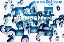 ghost使用教程(ghost咋用)