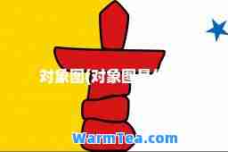 对象图(对象图是什么)