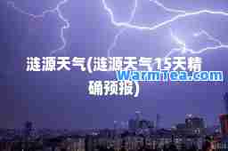 涟源天气(涟源天气15天精确预报)
