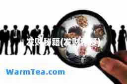 发财秘籍(发财秘笈)