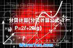 分贝计算(分贝计算公式-10lg)