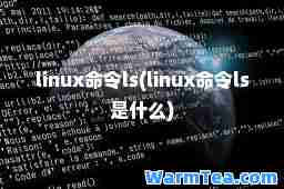 linux令ls(linux令ls是什么)