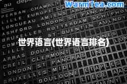 世界语言(世界语言排名)