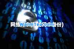 网络冗余(网络冗余备份)