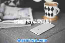 时间同步(苹果同步)