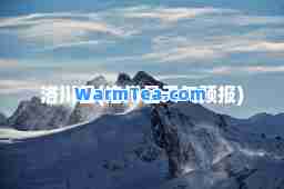 洛川县(洛川县天气预报)