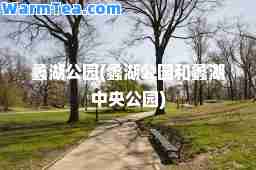 蠡湖公园(蠡湖公园和蠡湖中央公园)