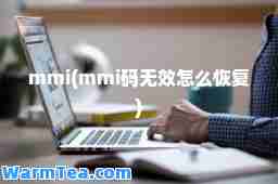 mmi(mmi码无效怎么恢复)