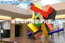 模型设计(模型设计图)