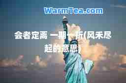 会者定离 一期一祈(风禾尽起的意思)