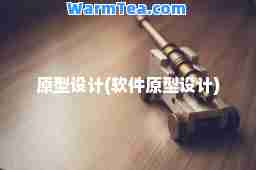 原型设计(软件原型设计)