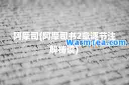 阿摩司(阿摩司书2章逐节注解祷读)