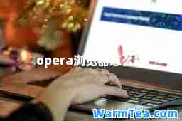 opera浏览器怎么样