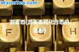 游离态(游离态和化态的区别)