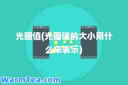 光圈值(光圈值的大小用什么来表示)