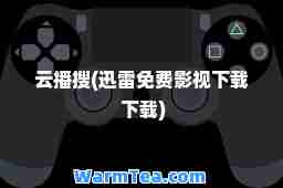 云播搜(迅雷免费影视下载 下载)