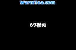 69视频