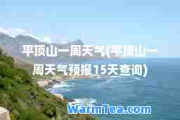 平顶山一周天气(平顶山一周天气预报15天查询)