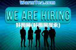 好图网(好图网搜索)