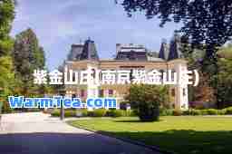 紫金山庄(南京紫金山庄)