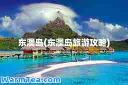 东澳岛(东澳岛旅游攻略)