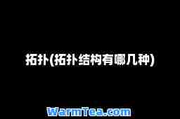 拓扑(拓扑结构有哪几种)