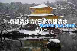 京都清水寺(日本京都清水寺)