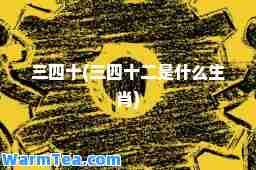 三四十(三四十二是什么生肖)